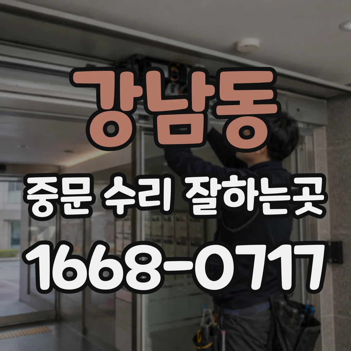강남동 중문 수리 잘하는곳