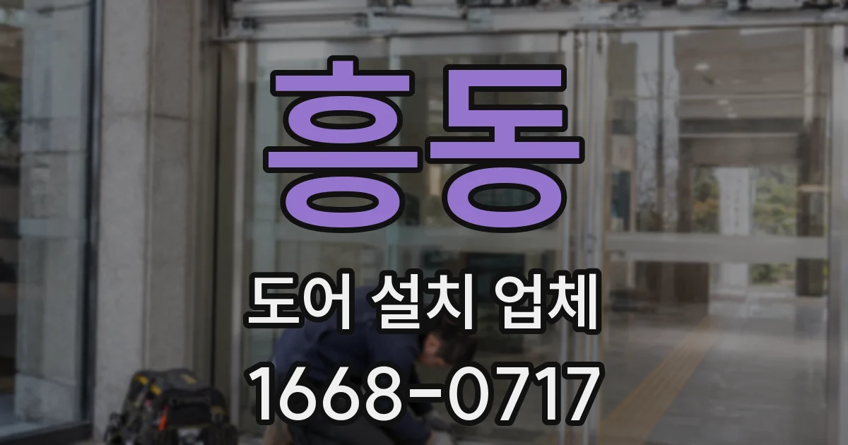 흥동 도어 설치 업체