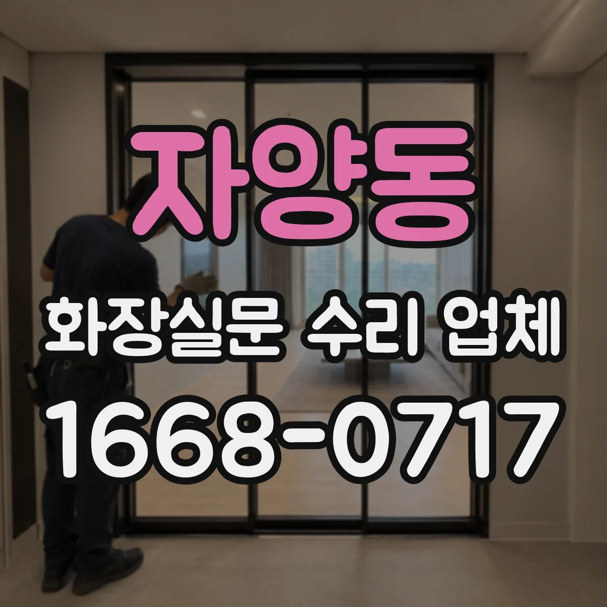 자양동 화장실문 수리 업체