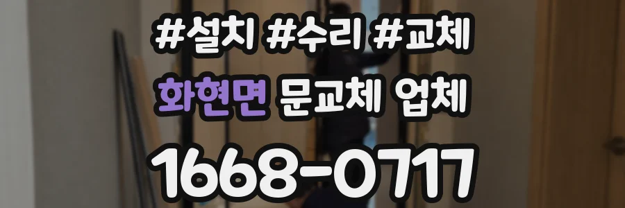 화현면 문교체 업체