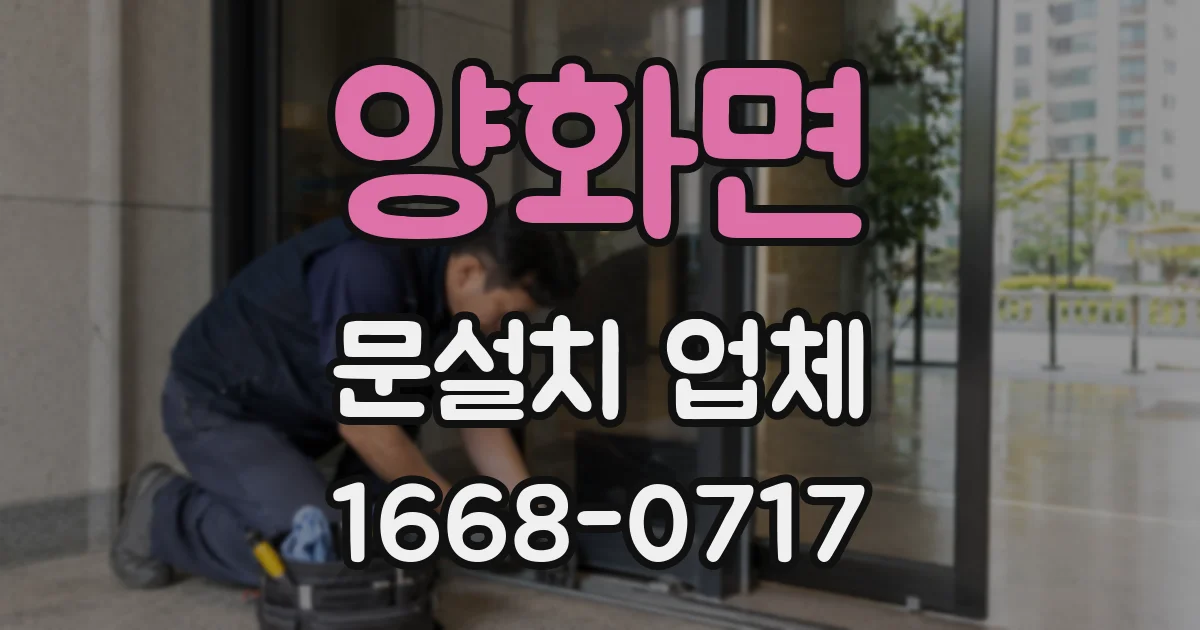 양화면 문설치 업체