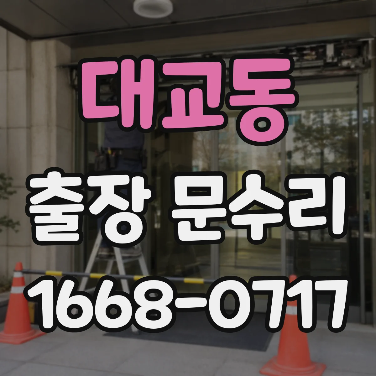 대교동 출장 문수리
