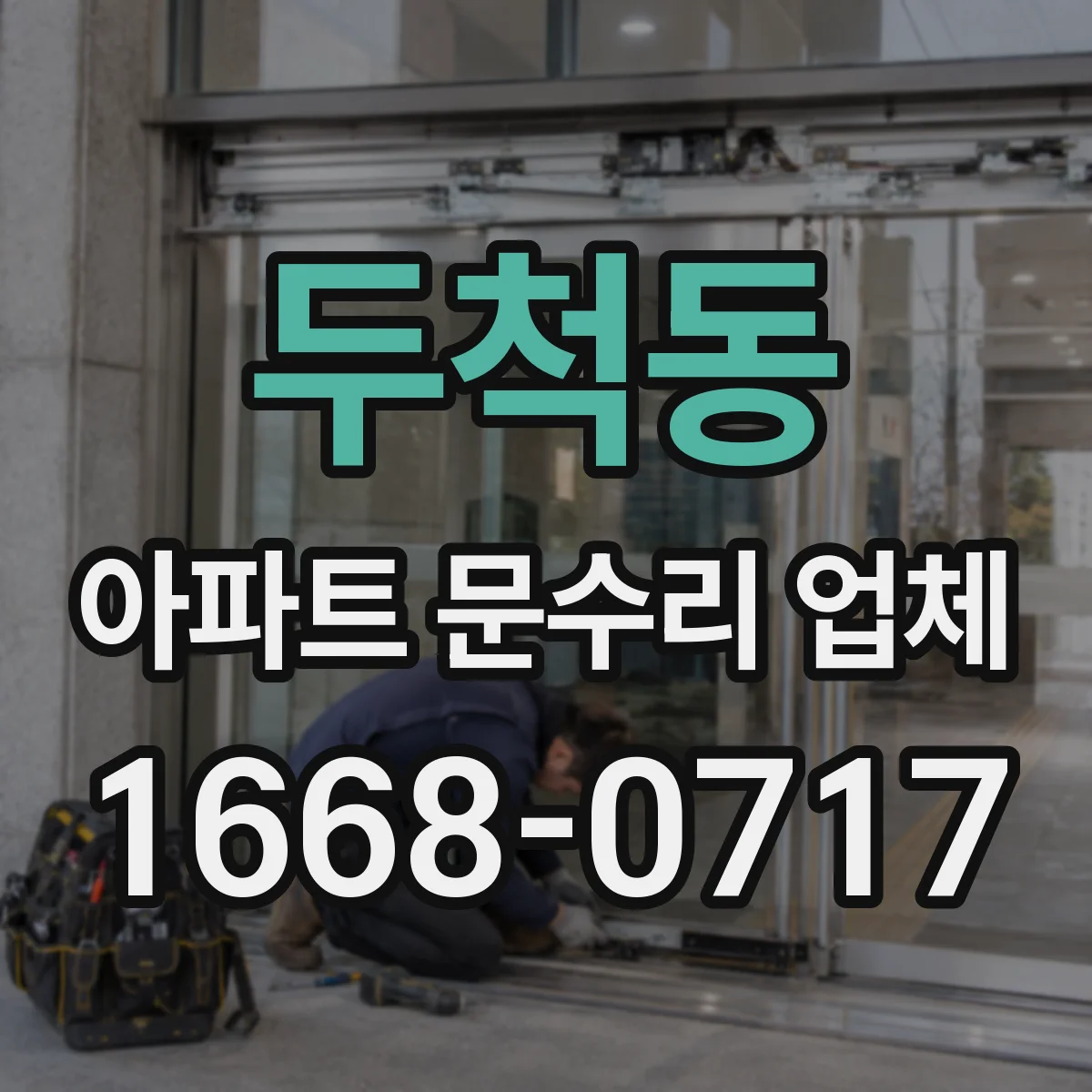 두척동 아파트 문수리 업체
