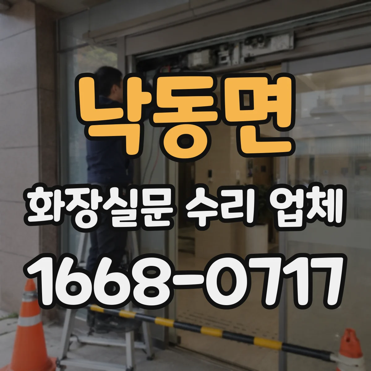 낙동면 화장실문 수리 업체