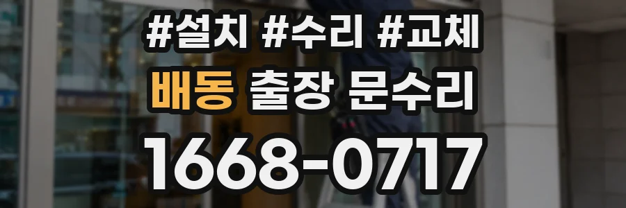 배동 출장 문수리