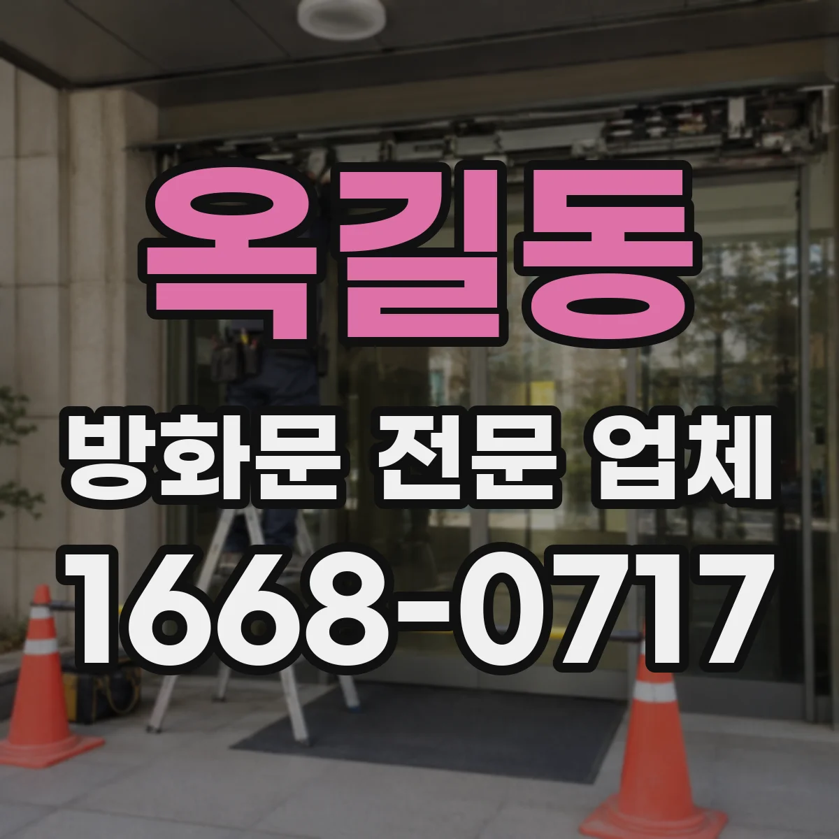 옥길동 방화문 전문 업체