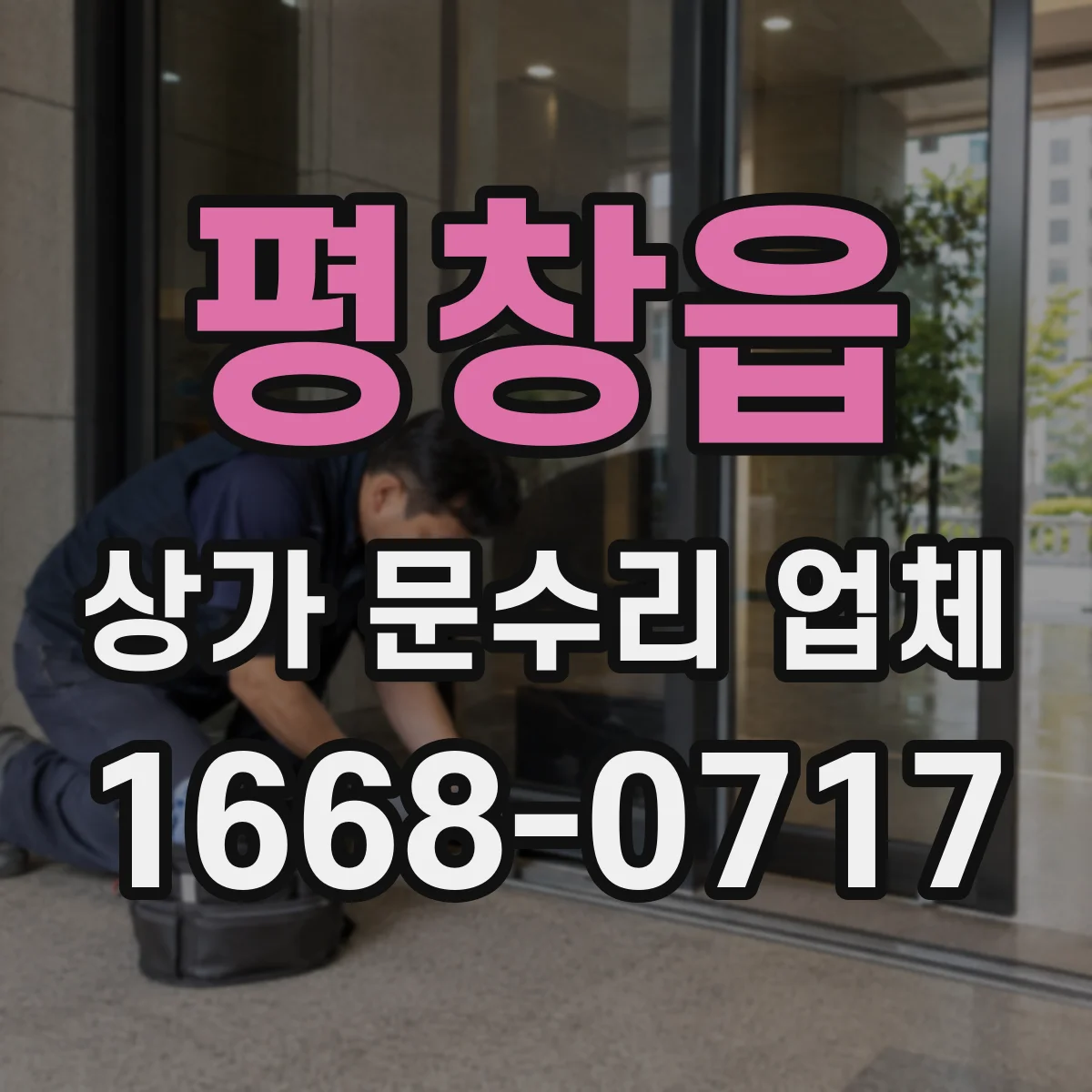 평창읍 상가 문수리 업체