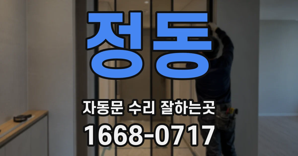 정동 자동문 수리 잘하는곳