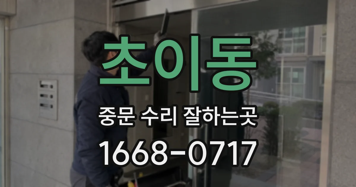 초이동 중문 수리 잘하는곳