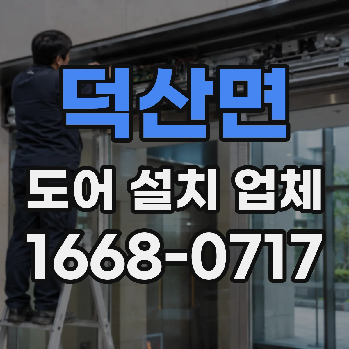 덕산면 도어 설치 업체