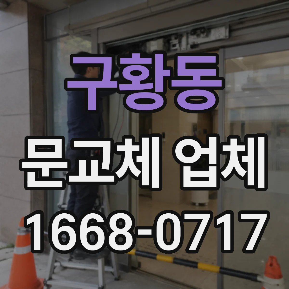 구황동 문교체 업체