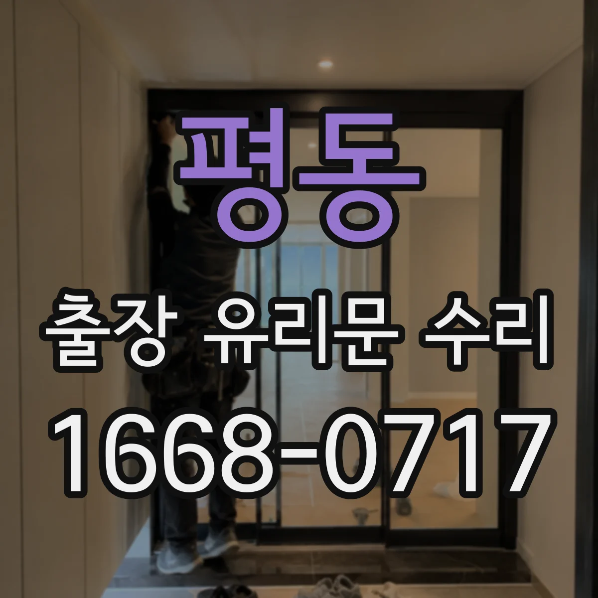 평동 출장 유리문 수리