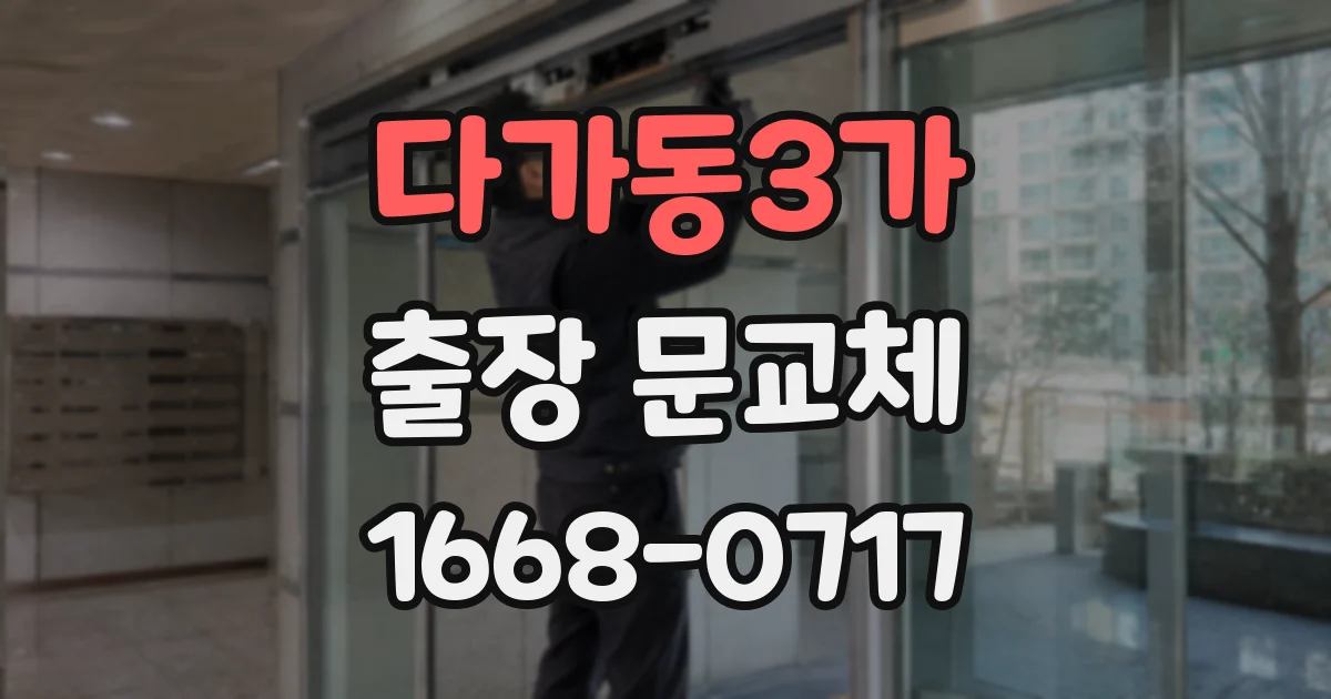 다가동3가 출장 문교체