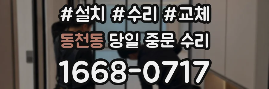 동천동 당일 중문 수리