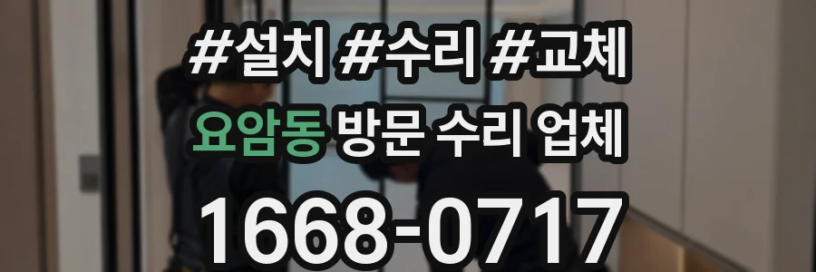 요암동 방문 수리 업체