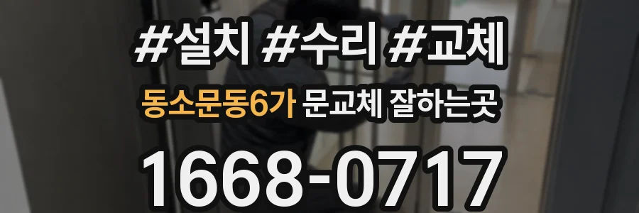 동소문동6가 문교체 잘하는곳