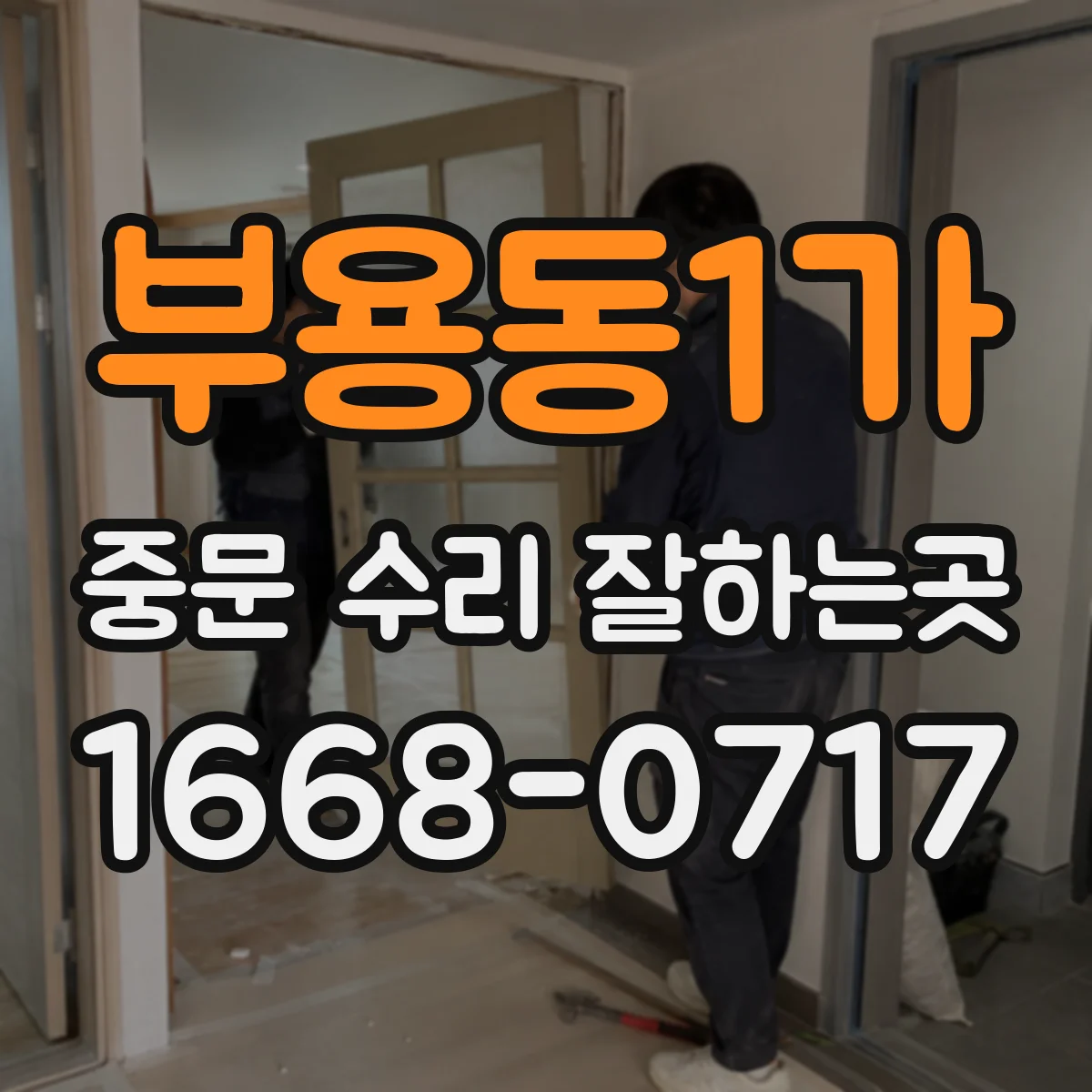 부용동1가 중문 수리 잘하는곳