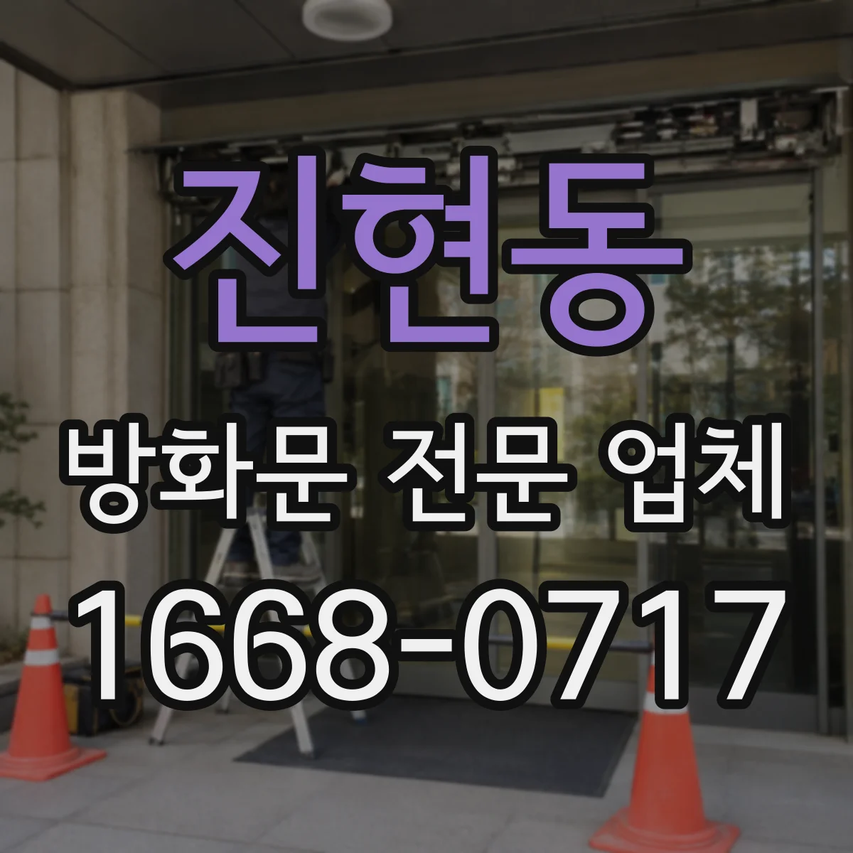 진현동 방화문 전문 업체