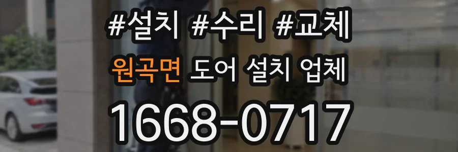 원곡면 도어 설치 업체