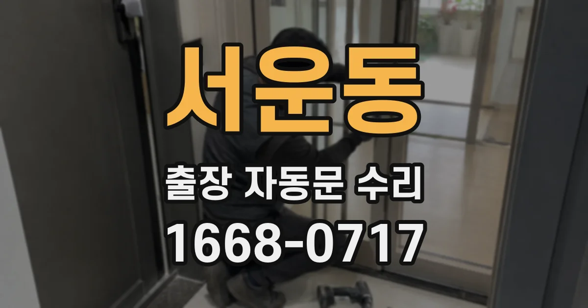 서운동 출장 자동문 수리