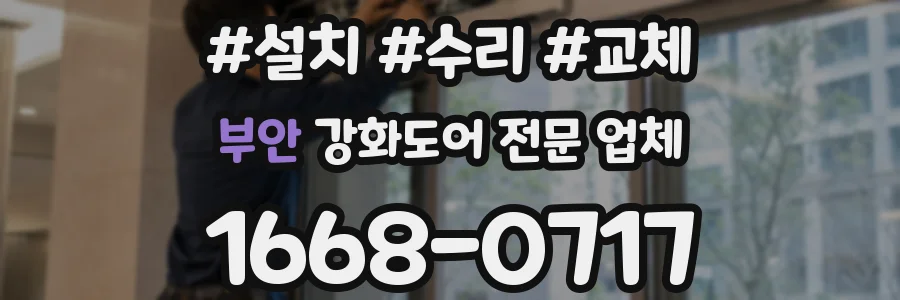 부안 강화도어 전문 업체
