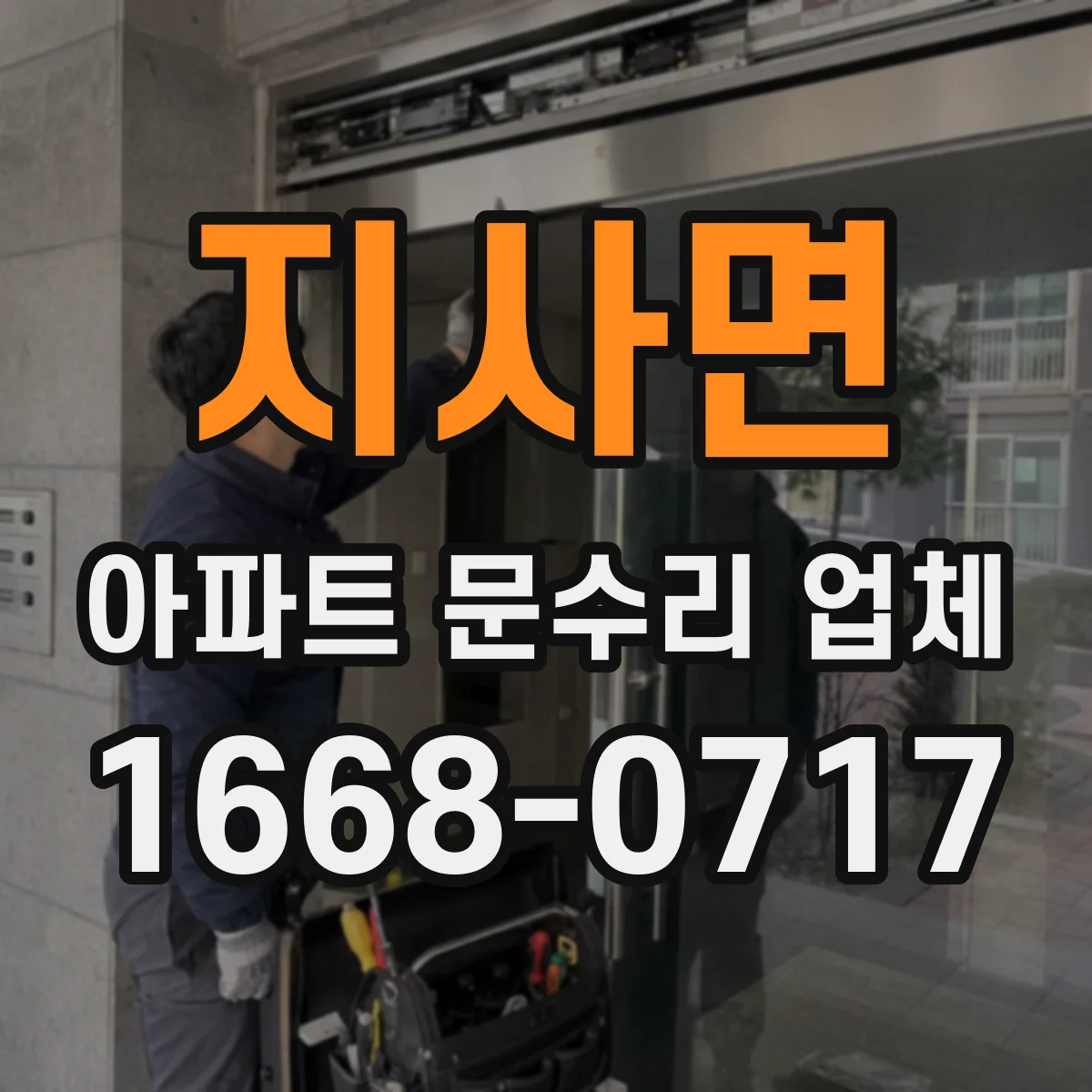지사면 아파트 문수리 업체