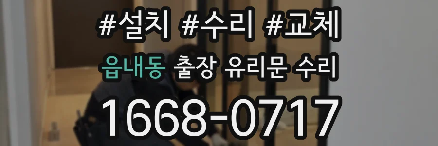 읍내동 출장 유리문 수리