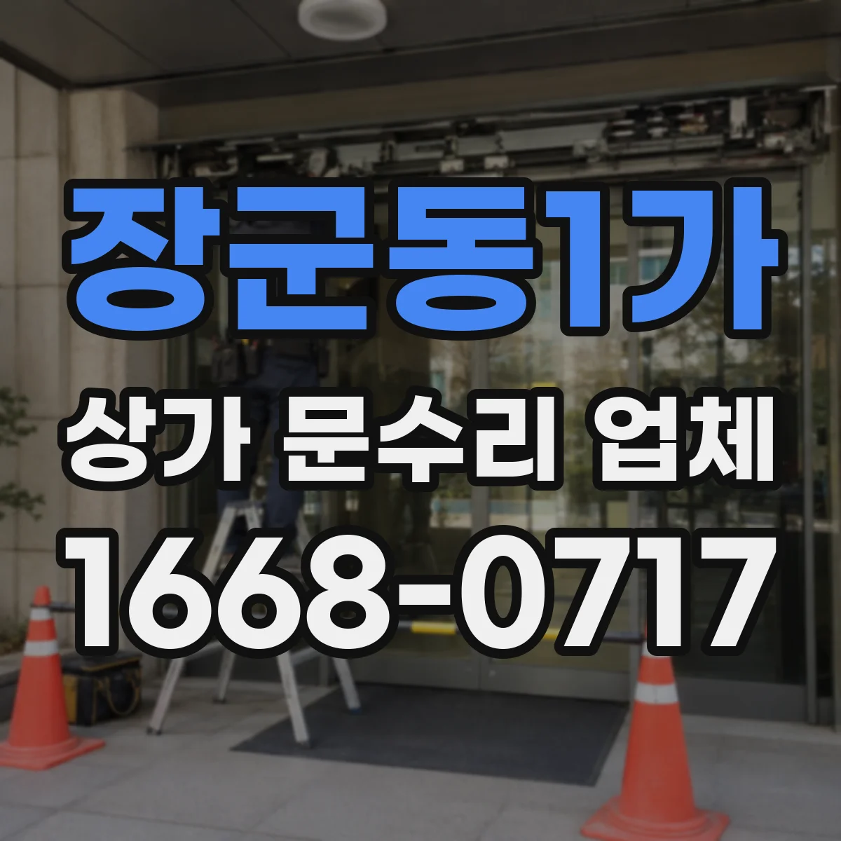 장군동1가 상가 문수리 업체