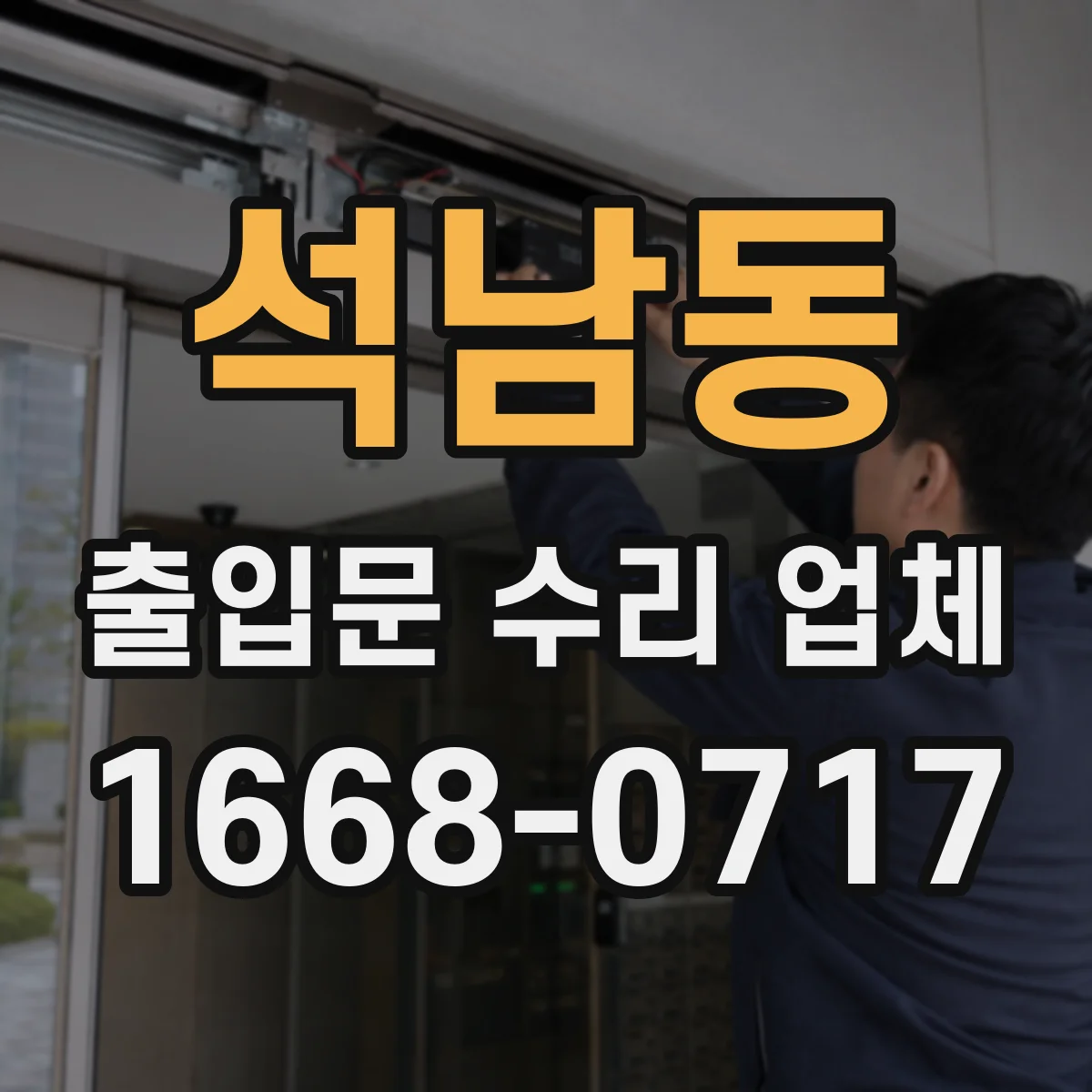 석남동 출입문 수리 업체