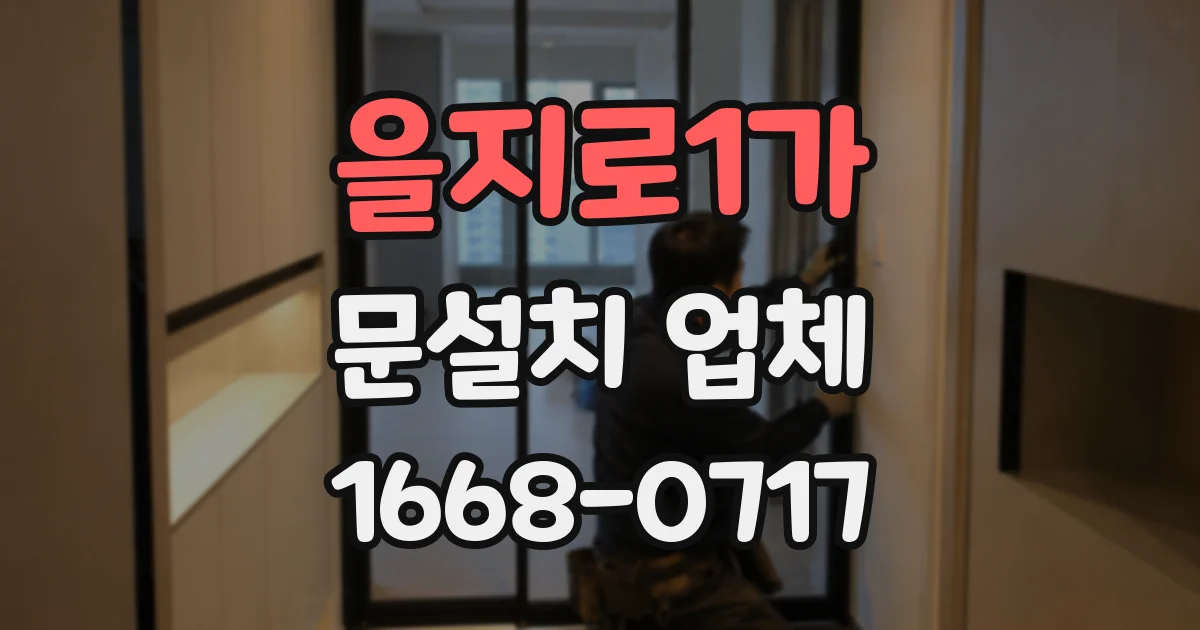 을지로1가 문설치 업체