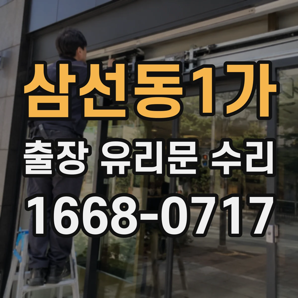 삼선동1가 출장 유리문 수리
