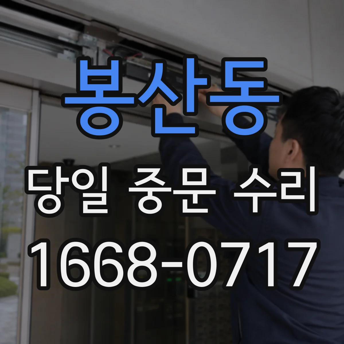 봉산동 당일 중문 수리