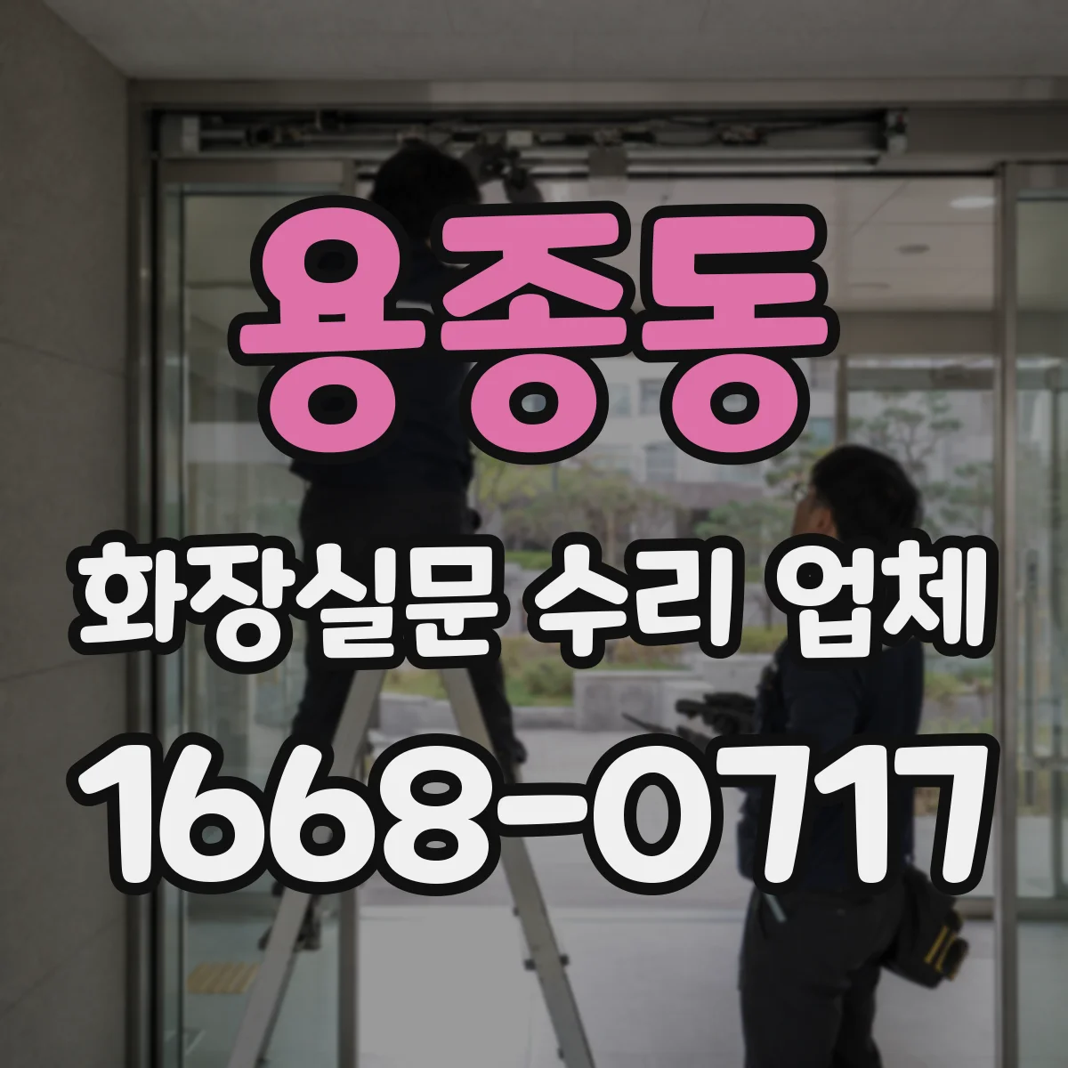 용종동 화장실문 수리 업체