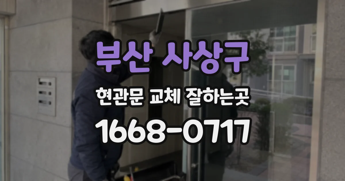 부산 사상구 현관문 교체 잘하는곳