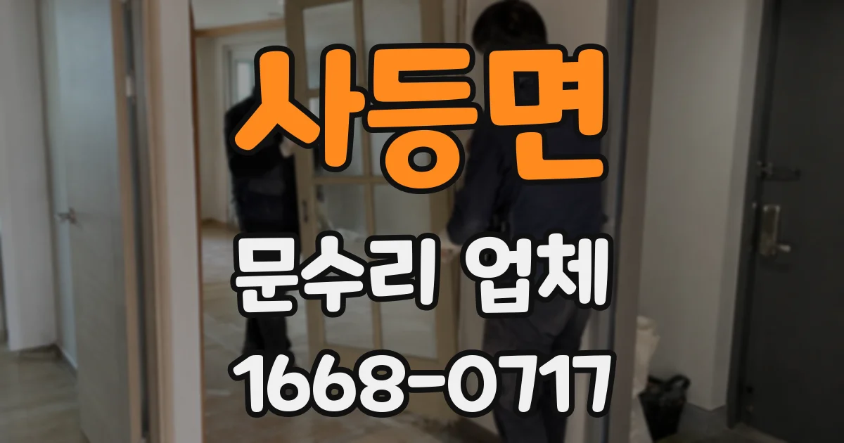 사등면 문수리 업체