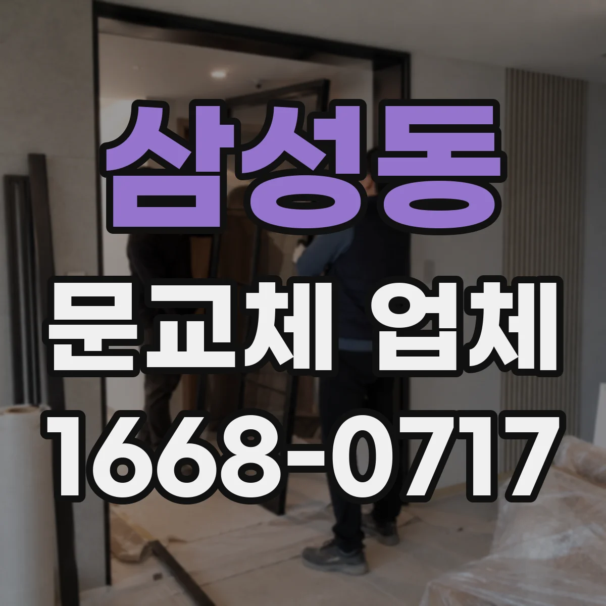 삼성동 문교체 업체