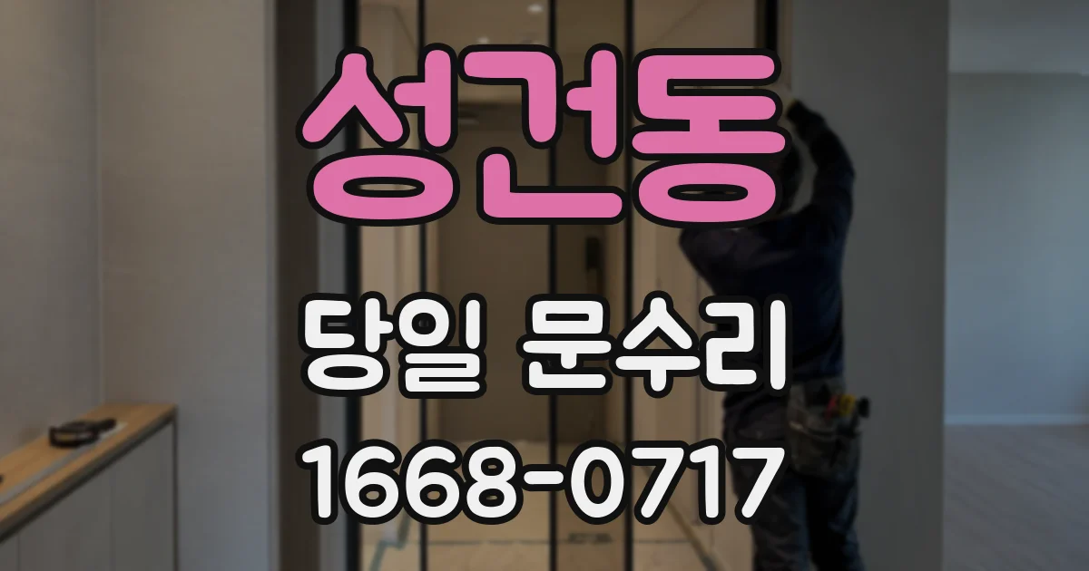 성건동 당일 문수리