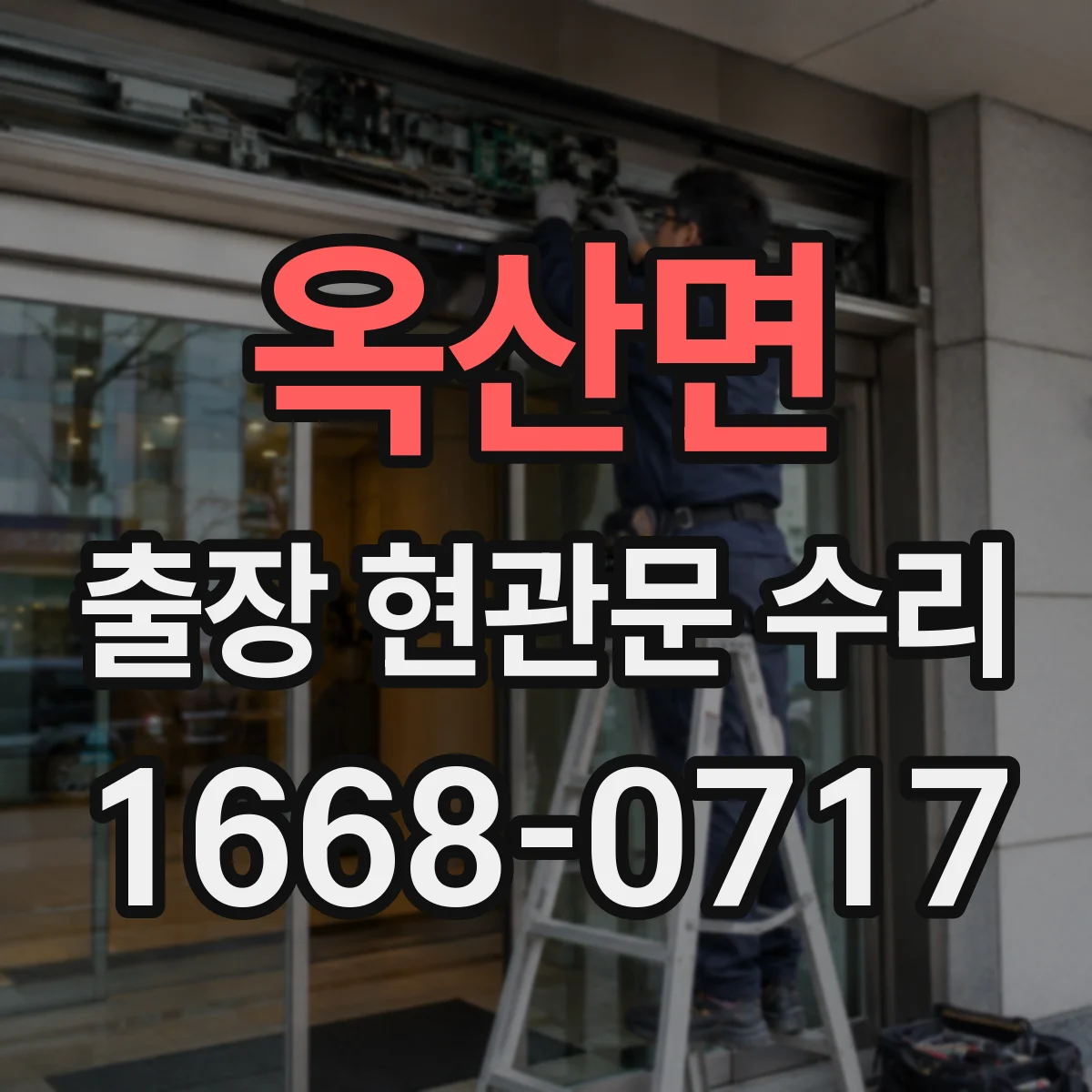 옥산면 출장 현관문 수리