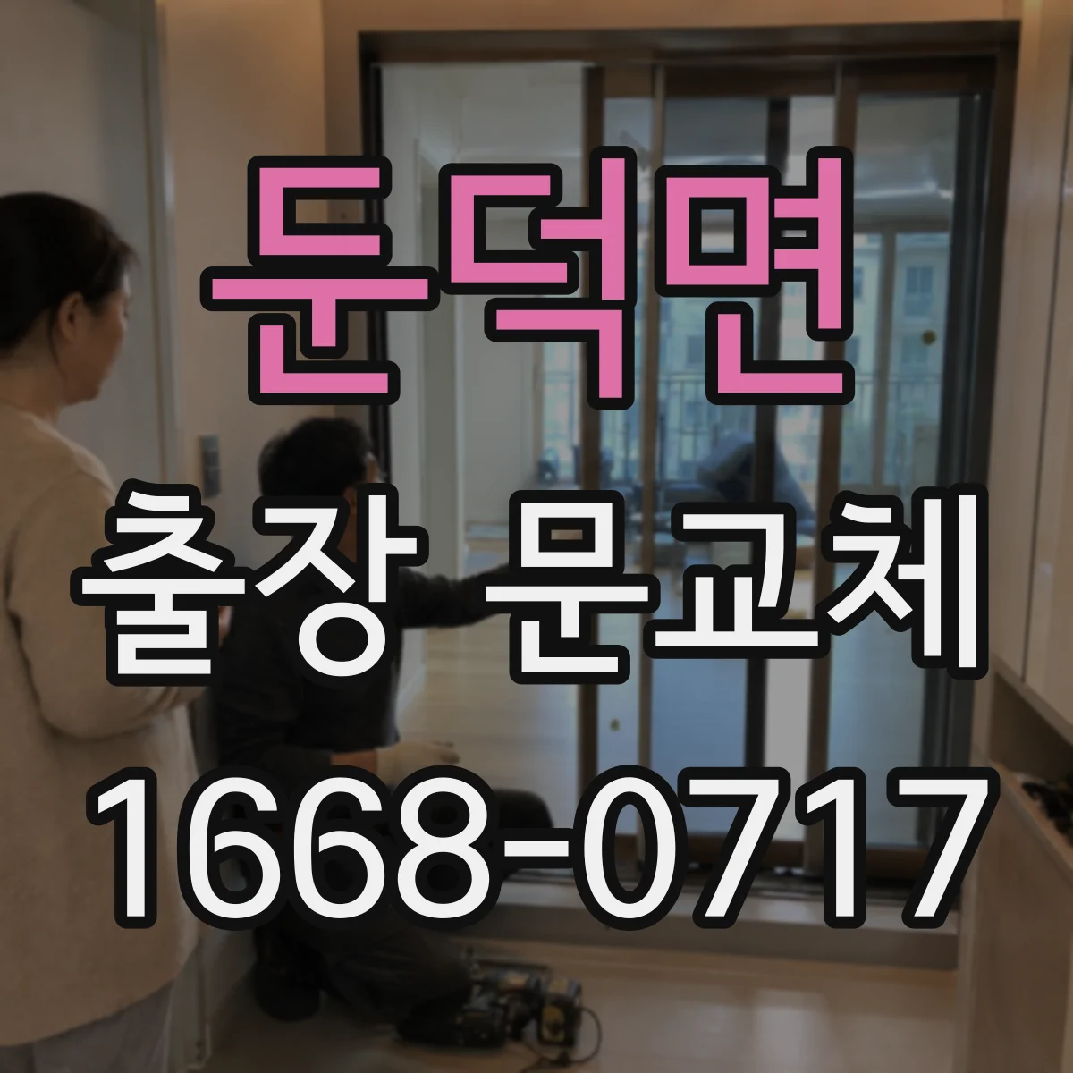 둔덕면 출장 문교체