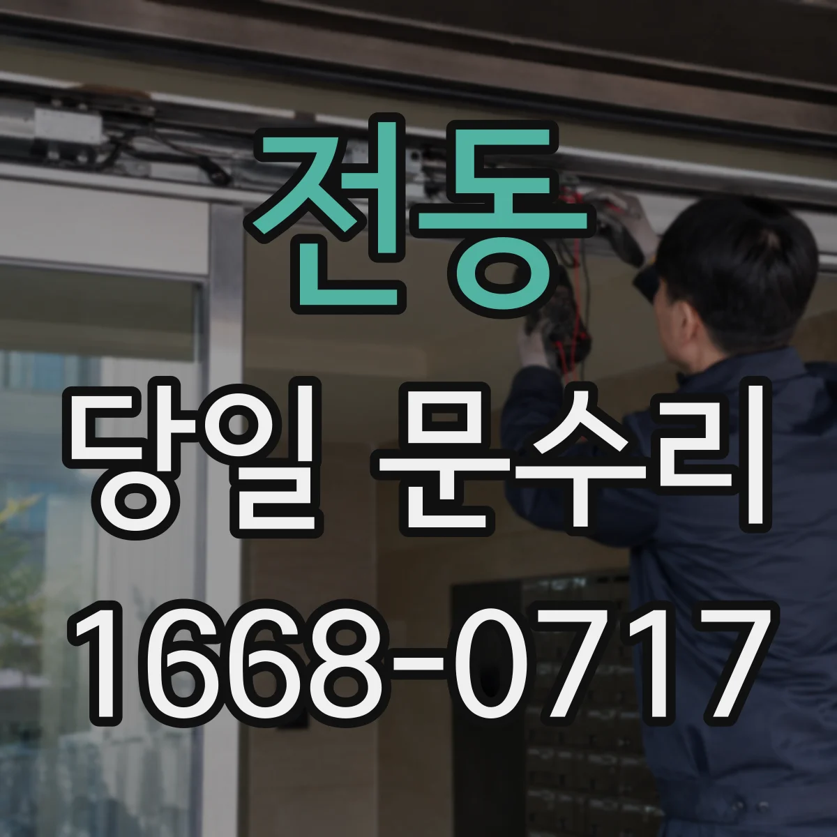 전동 당일 문수리