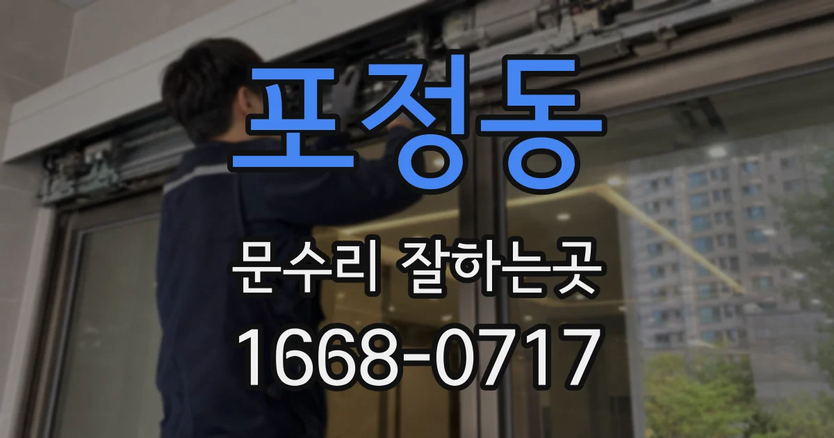 포정동 문수리 잘하는곳
