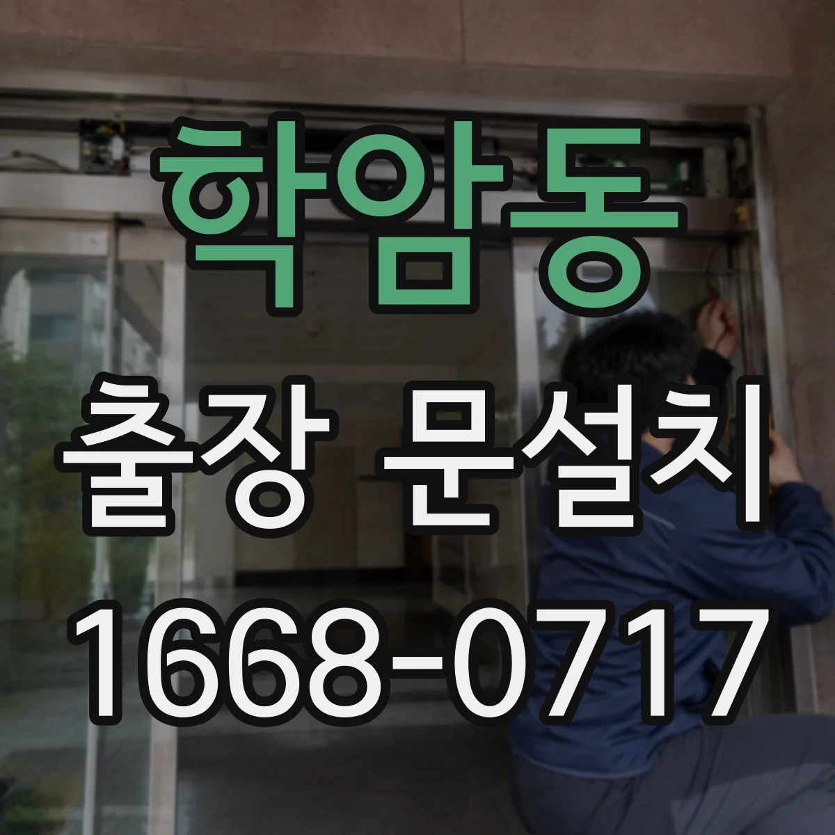 학암동 출장 문설치