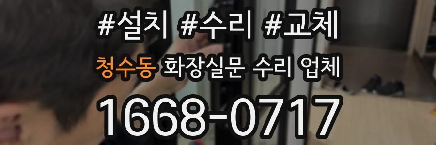 청수동 화장실문 수리 업체