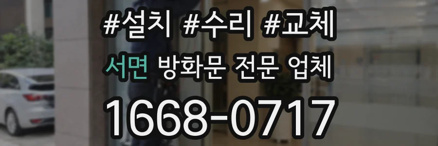 서면 방화문 전문 업체