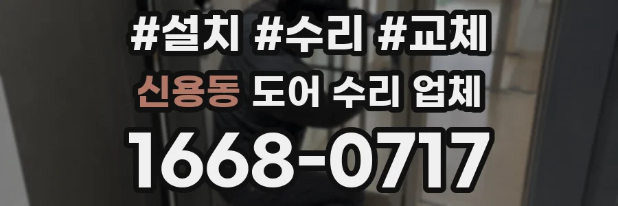 신용동 도어 수리 업체