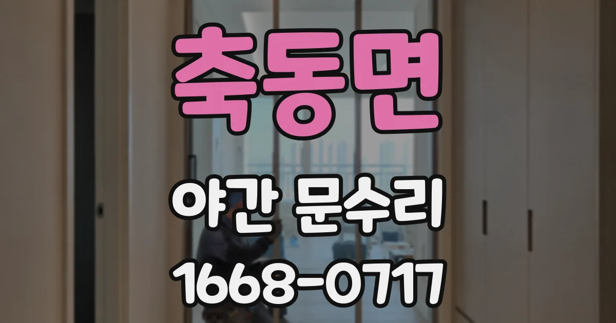 축동면 야간 문수리