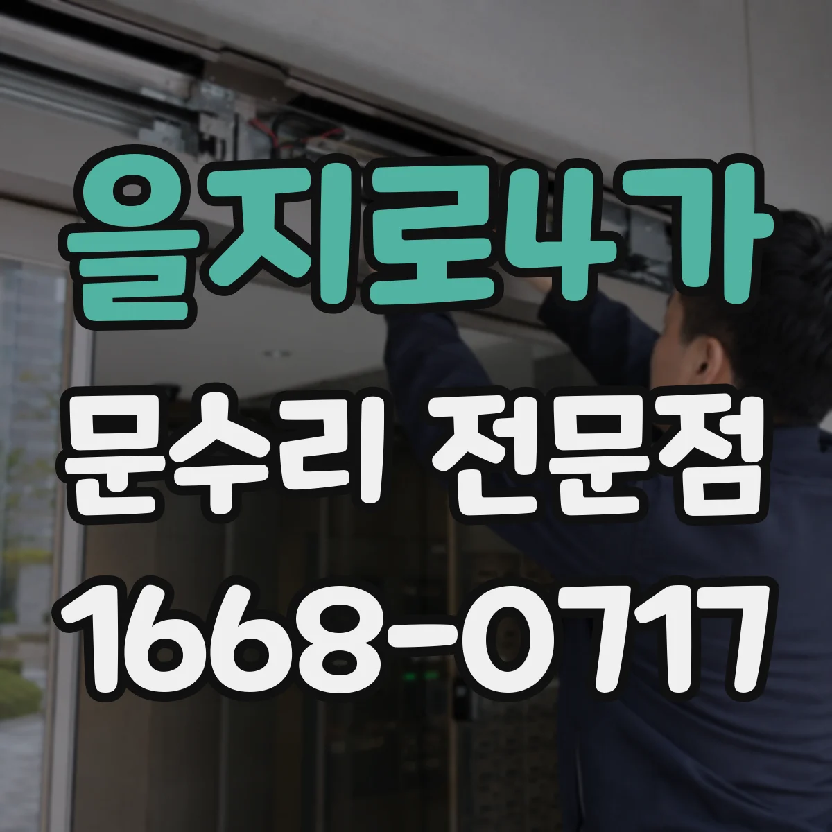 을지로4가 문수리 전문점