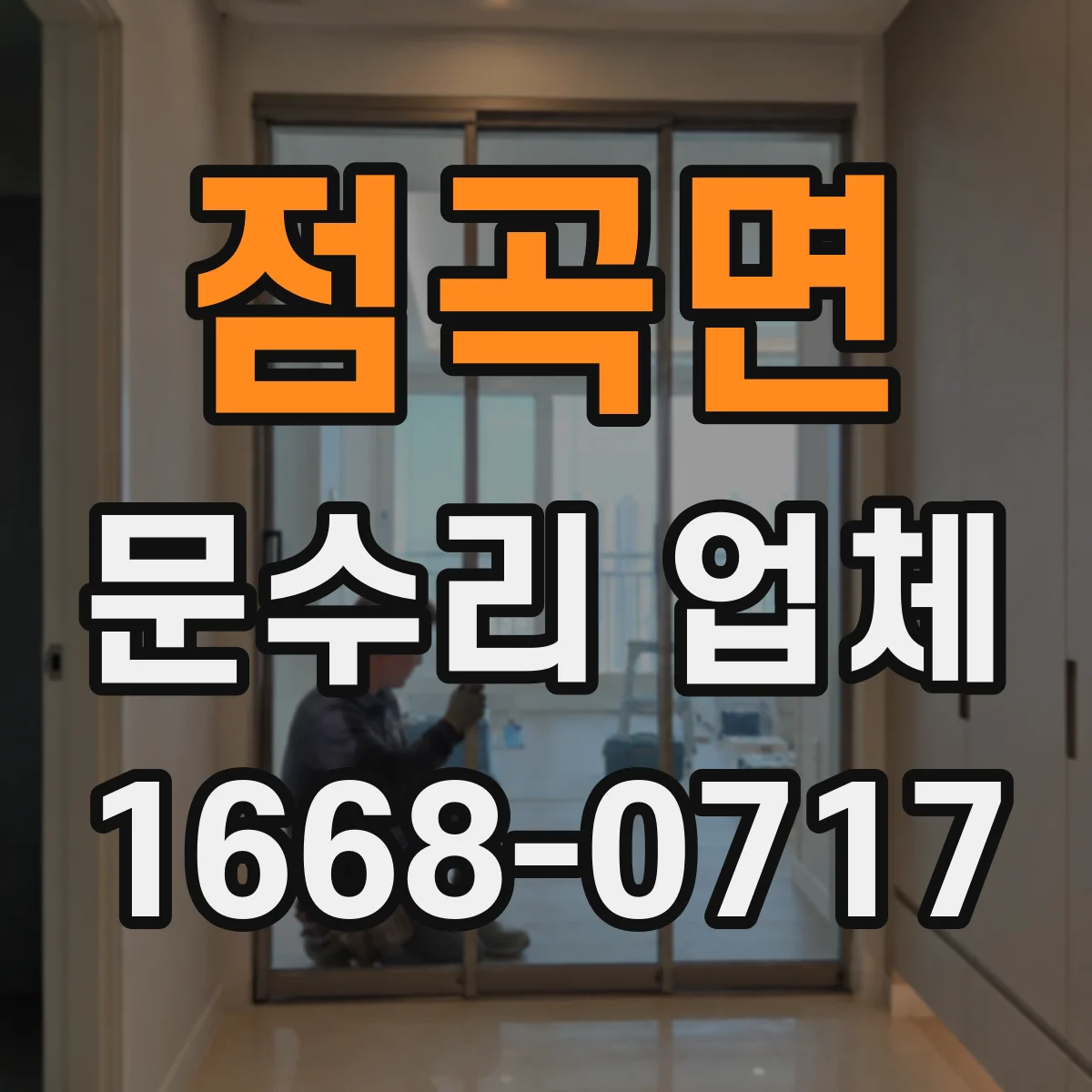 점곡면 문수리 업체