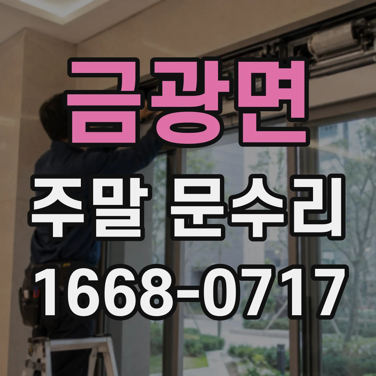 금광면 주말 문수리