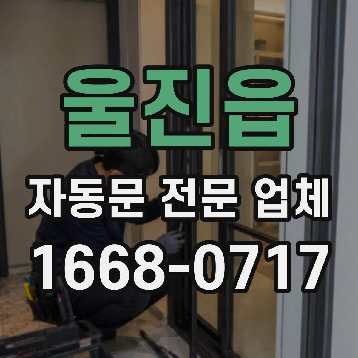 울진읍 자동문 전문 업체